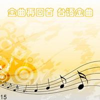 金曲再回首 台语金曲15