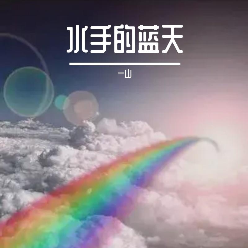 那一夜 伴奏 - 一山、何畅（虚拟歌手）封面