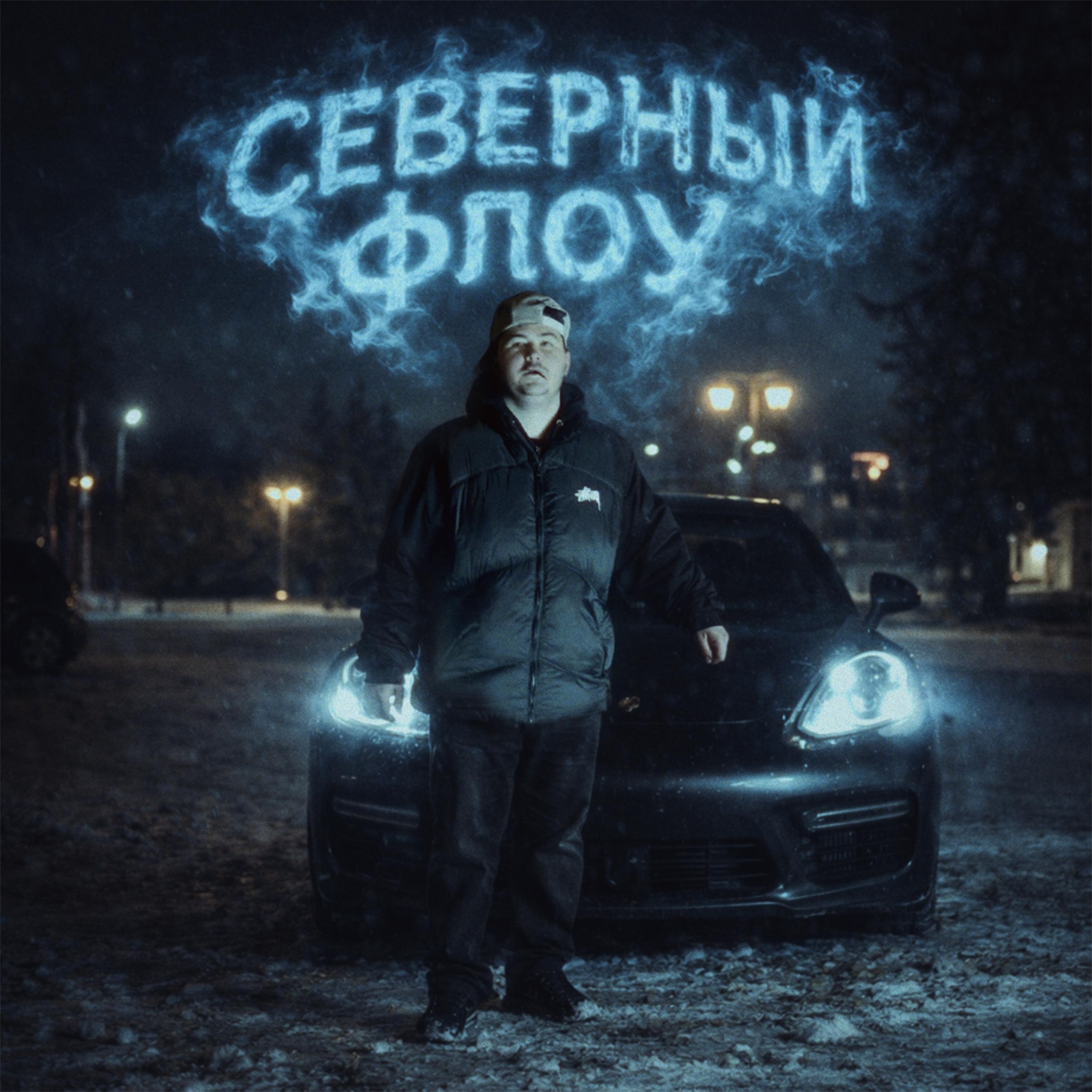 Северный флоу