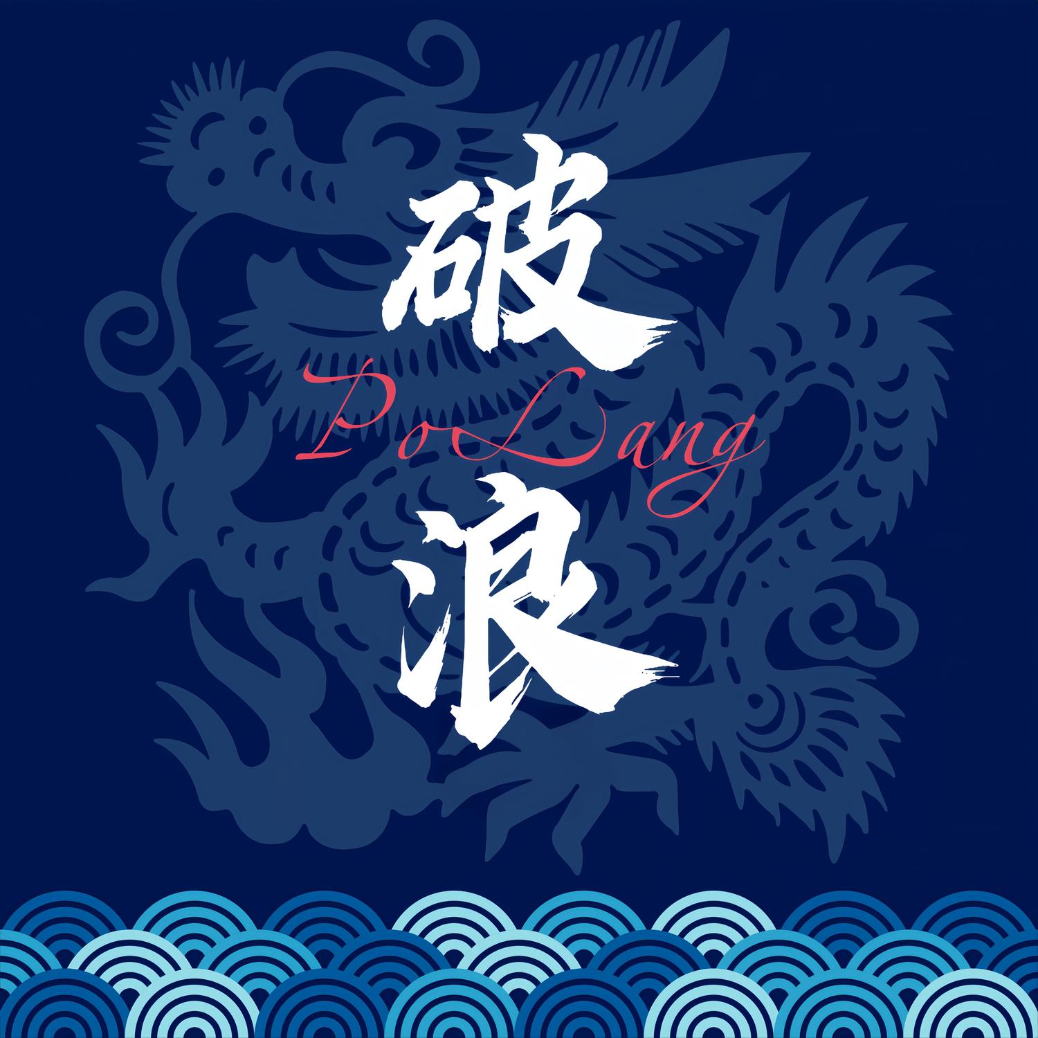 破浪 (《梧州龙舟文化节》宣传推广曲)封面
