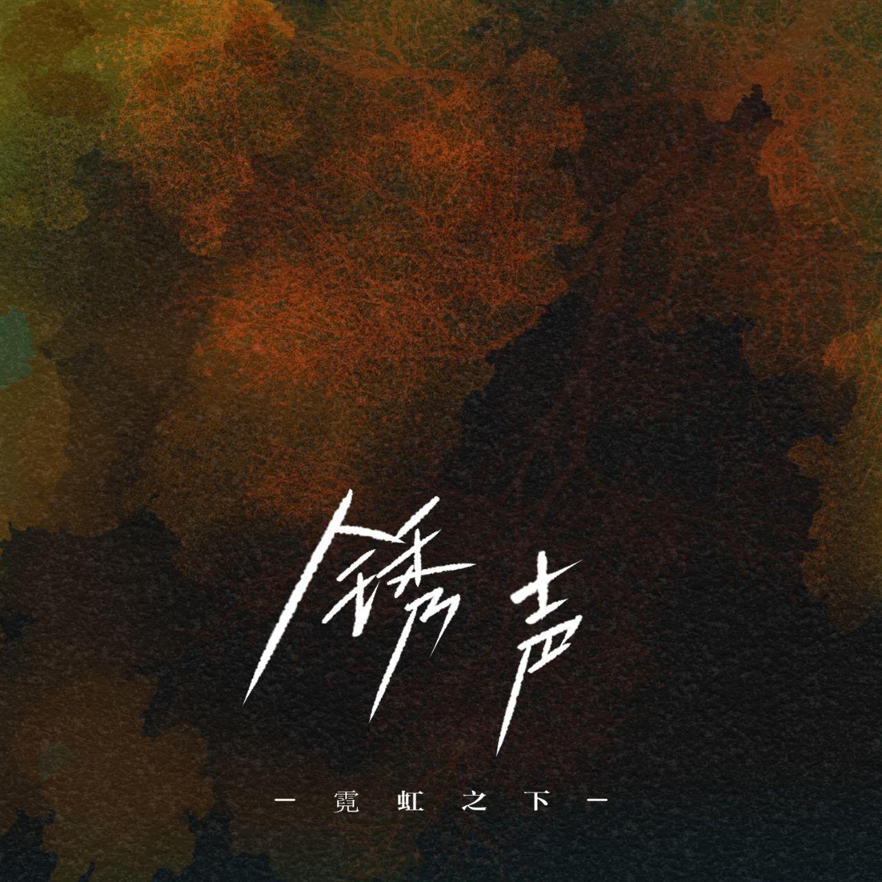锈声 (伴奏)封面