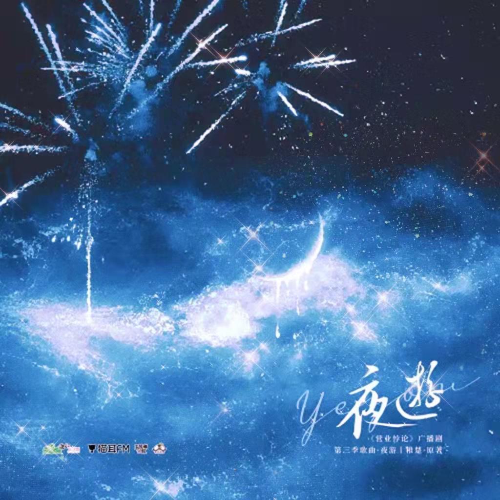 夜游——广播剧《营业悖论》（cover:方觉夏） - 陈Mo.R封面