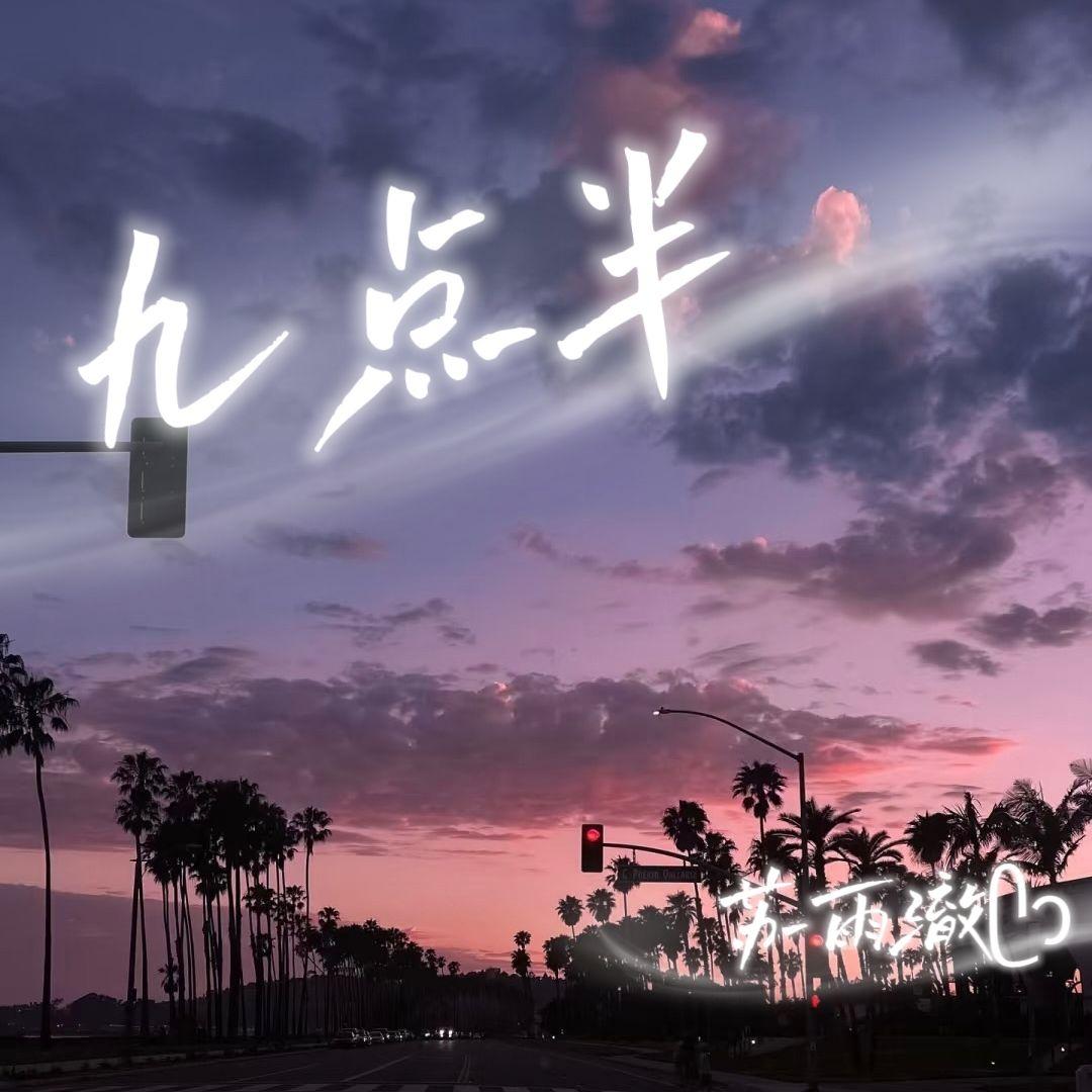 九点半 - 苏雨澈封面