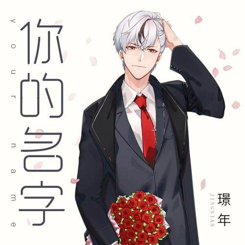 生成外链播放器点击打开客户端你的名字歌手:璟年所属专辑:你的名字