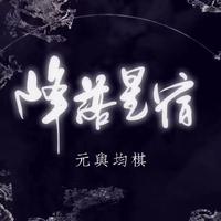 降落星宿