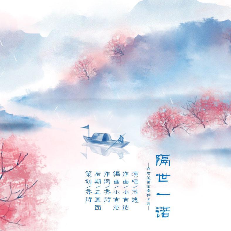 隔世一诺（伴奏）封面