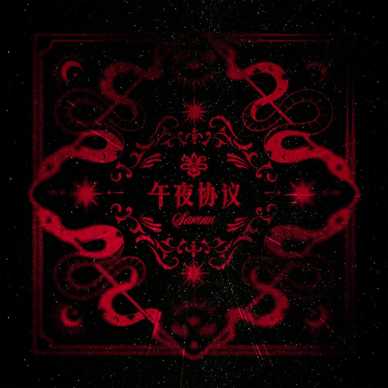 沉溺