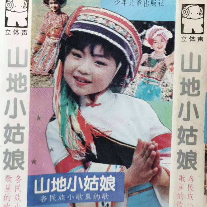 猜调·采花行 - 上海少年儿童广播合唱团封面