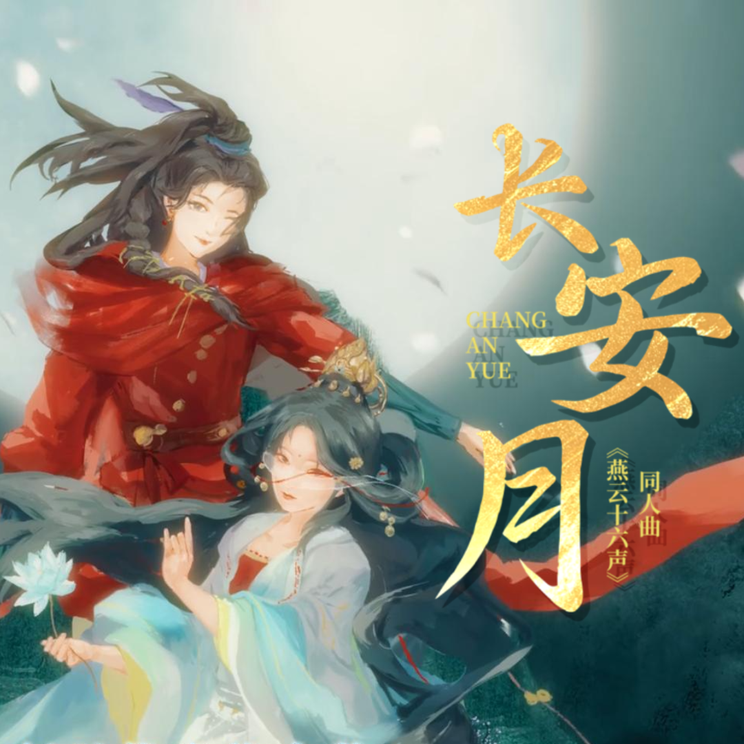 【洛天依】长安月【燕云十六声同人曲/纯歌版】