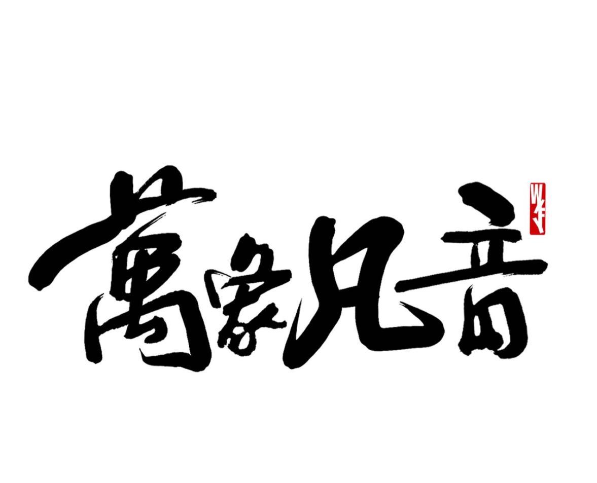 万象凡音