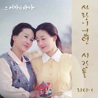 그 여자의 바다 OST Part 13