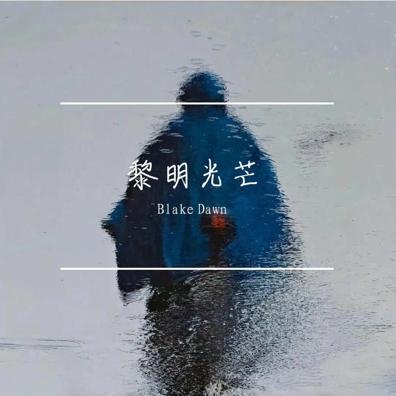 无尽的思念 伴奏封面