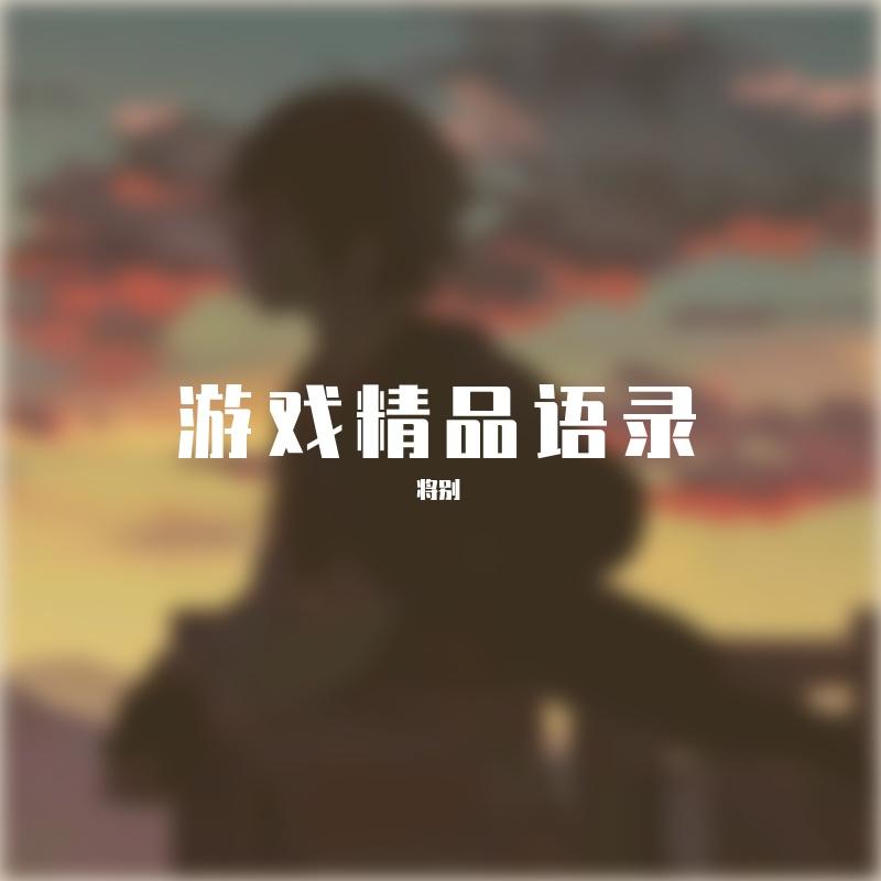 やまだ豊-英雄联盟『致我们逝去的青春』（荒 remix）