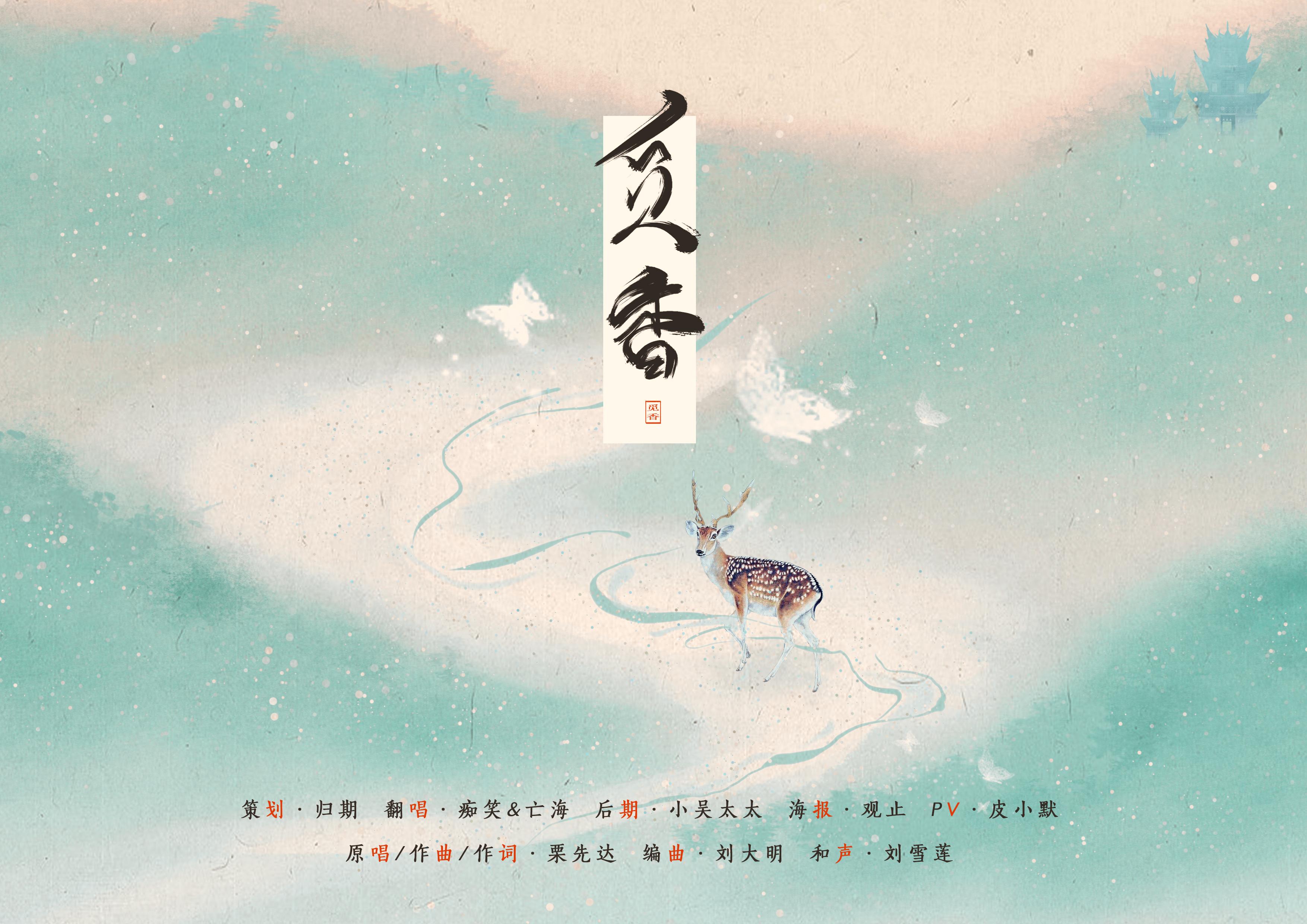 觅香_林牧遥_好好，生日快乐！ | 在线播放_觅香歌词_觅香下载 | 网易云音乐