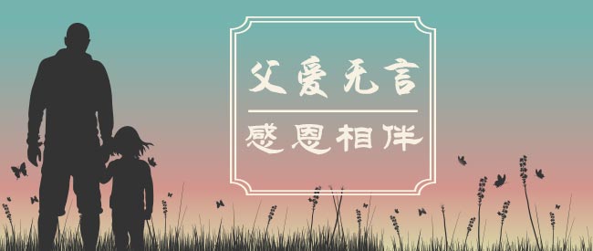 父亲节的歌曲有几首 19132601835111311.jpg?size=650x275