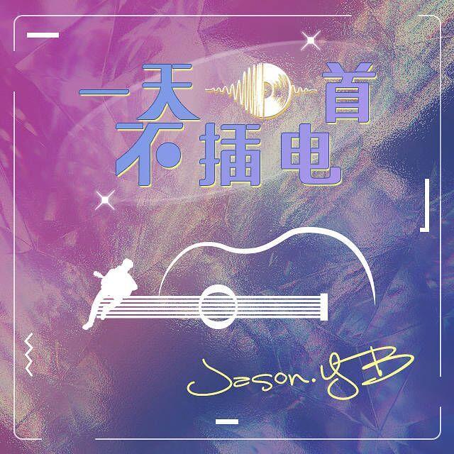 不是你的错(Acoustic) - Jason-YB封面