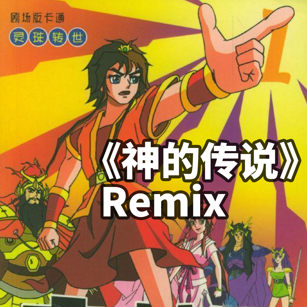 霍永刚-Remix 封神榜传奇OP神的传说(Remix)封面