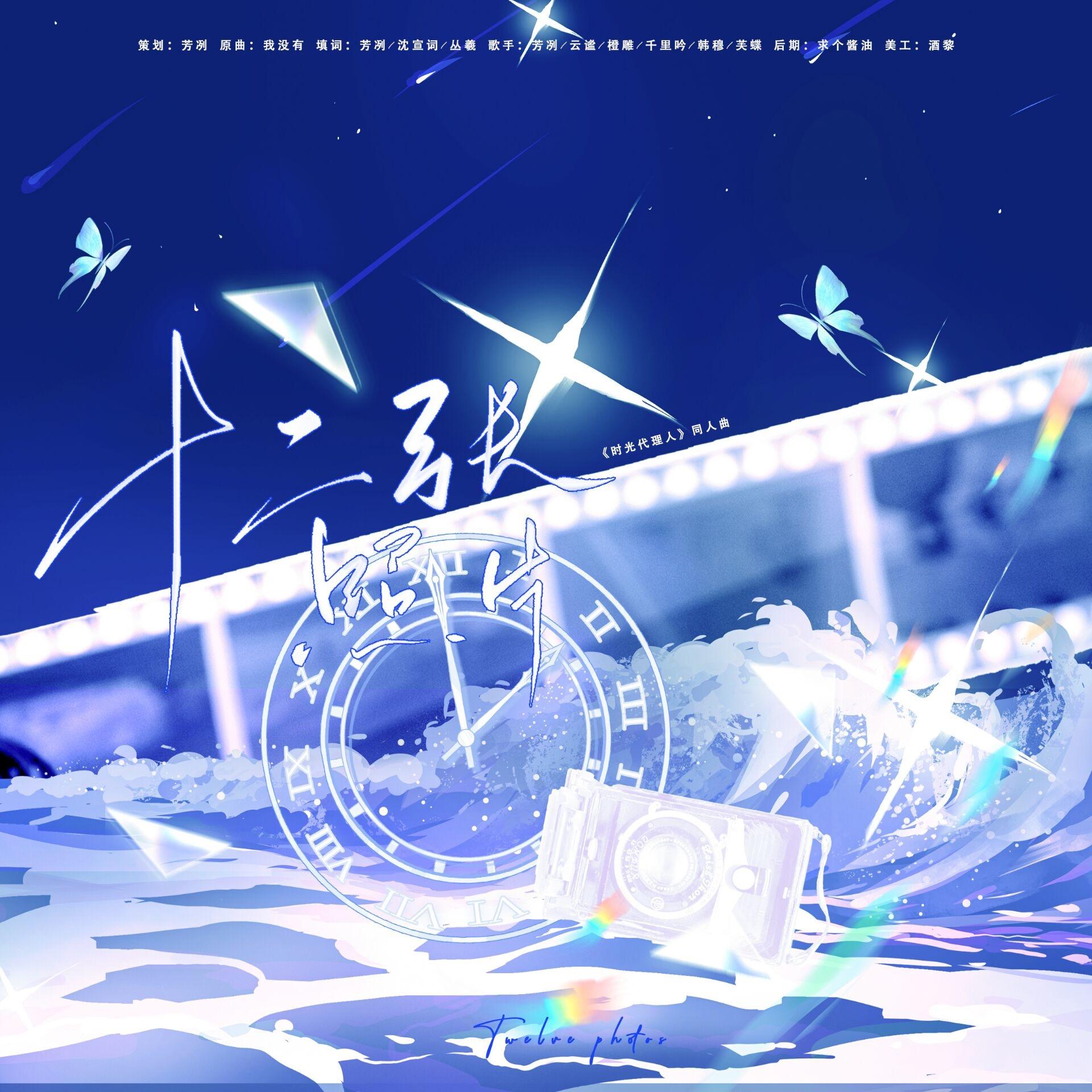 十二张照片（《时光代理人》同人曲）