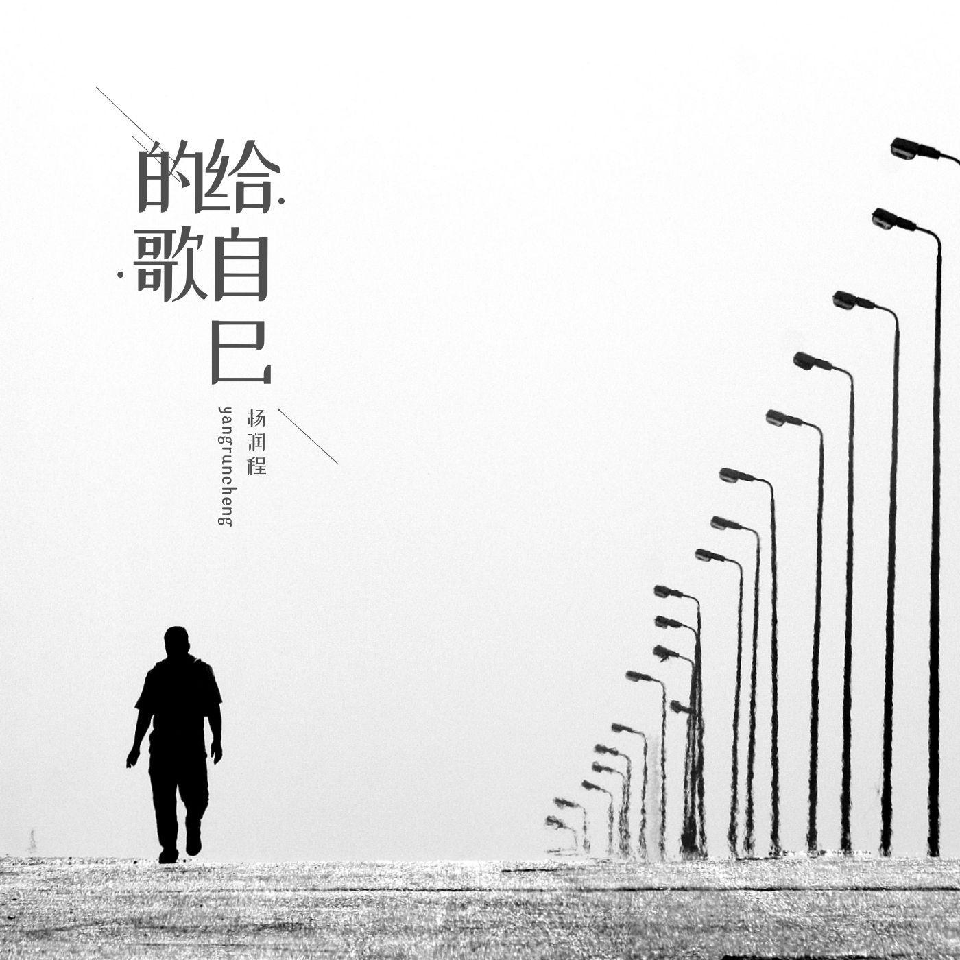 给自己的歌 伴奏封面