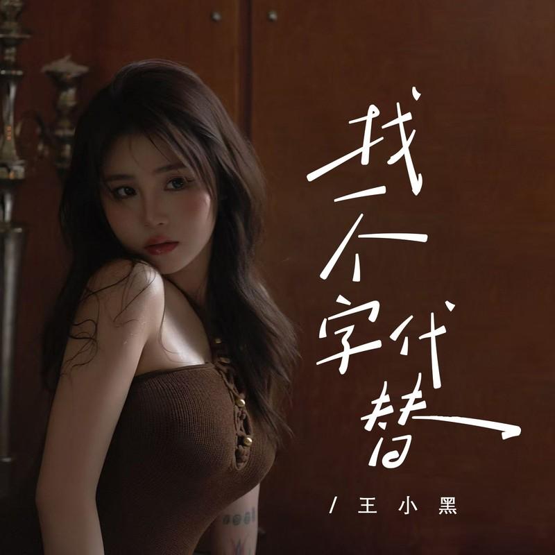 找一个字代替 (女版伴奏)封面