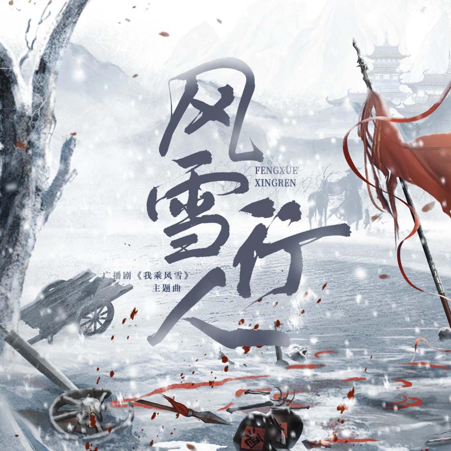 风雪行人 (广播剧《我乘风雪》主题曲)