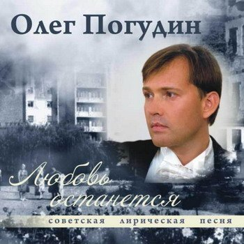 Московские окна_Oleg Pogudin_Любовь останется... | 在线播放_Московские окна歌词_Московские окна下载 | 网易云音乐