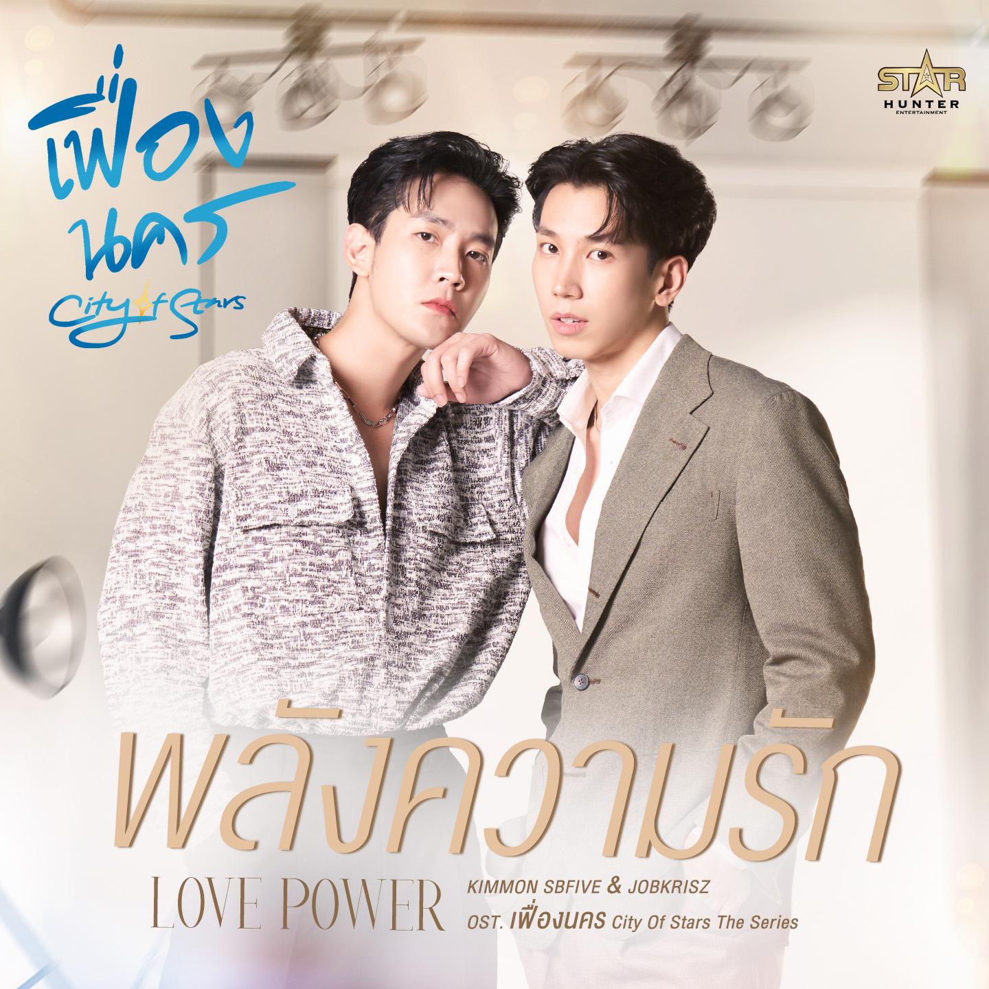 พลังความรัก (เฟื่องนคร City Of Stars The Series)封面