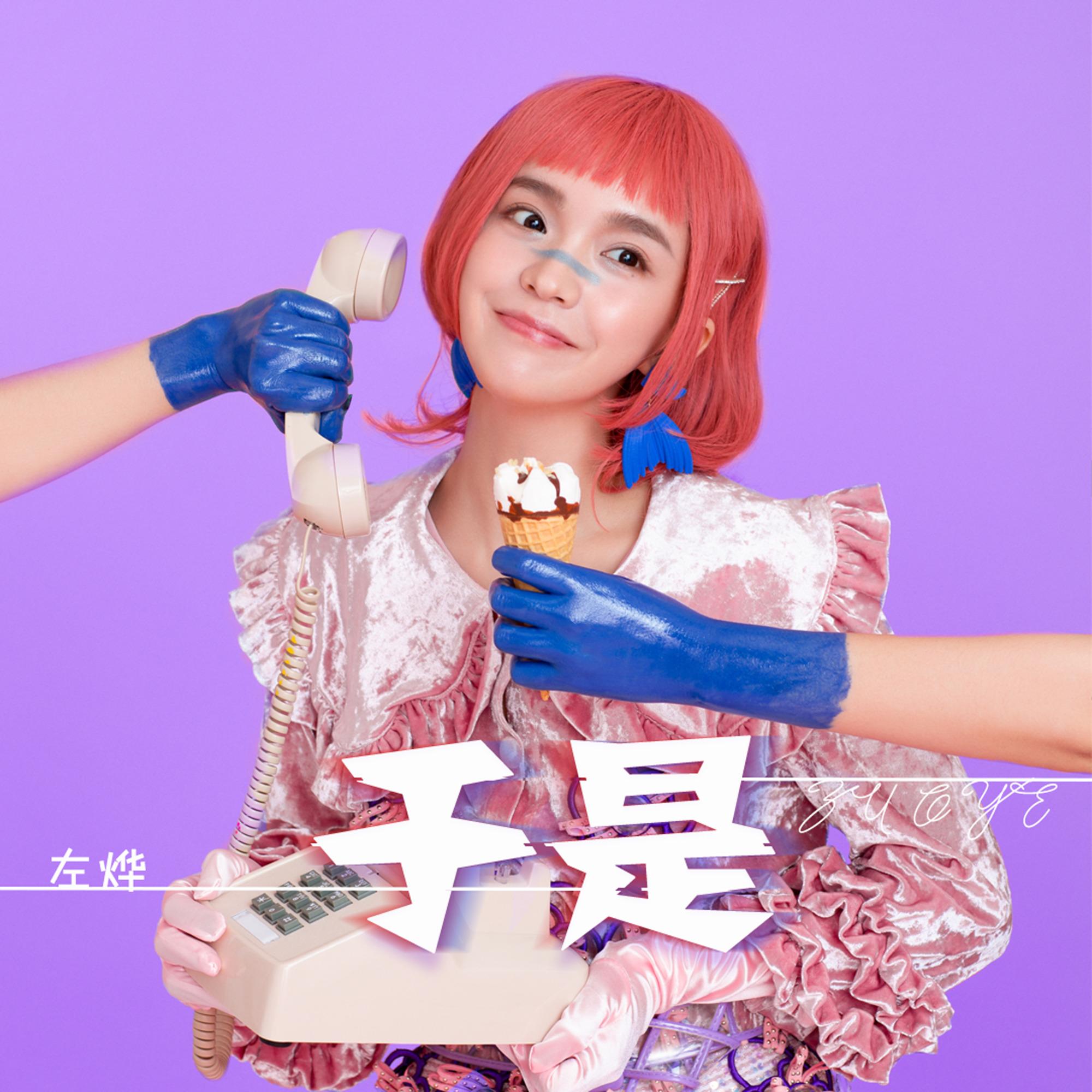 于是 (伴奏)封面