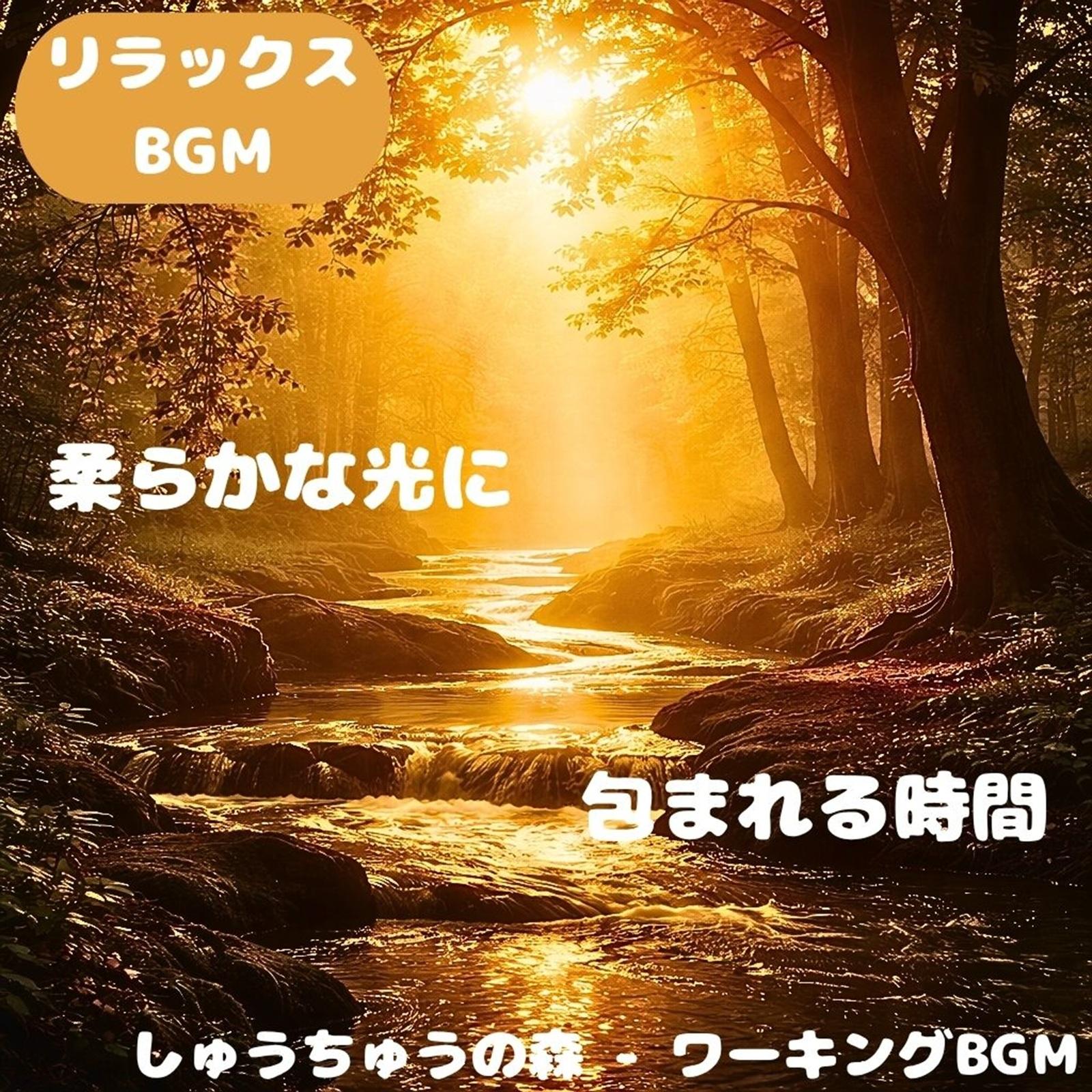 「リラックスBGM」そよ風に染まる午後静封面