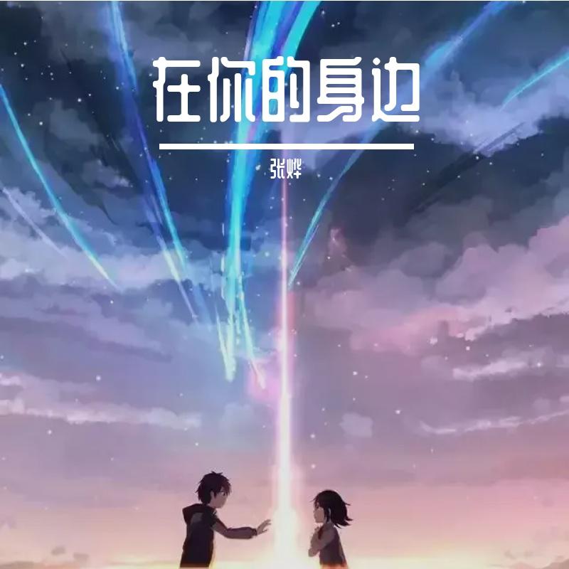 那么骄傲（Live版）封面