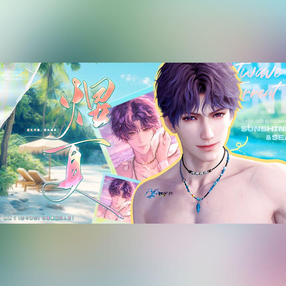 煜夏（《恋与深空》祁煜原创同人曲）