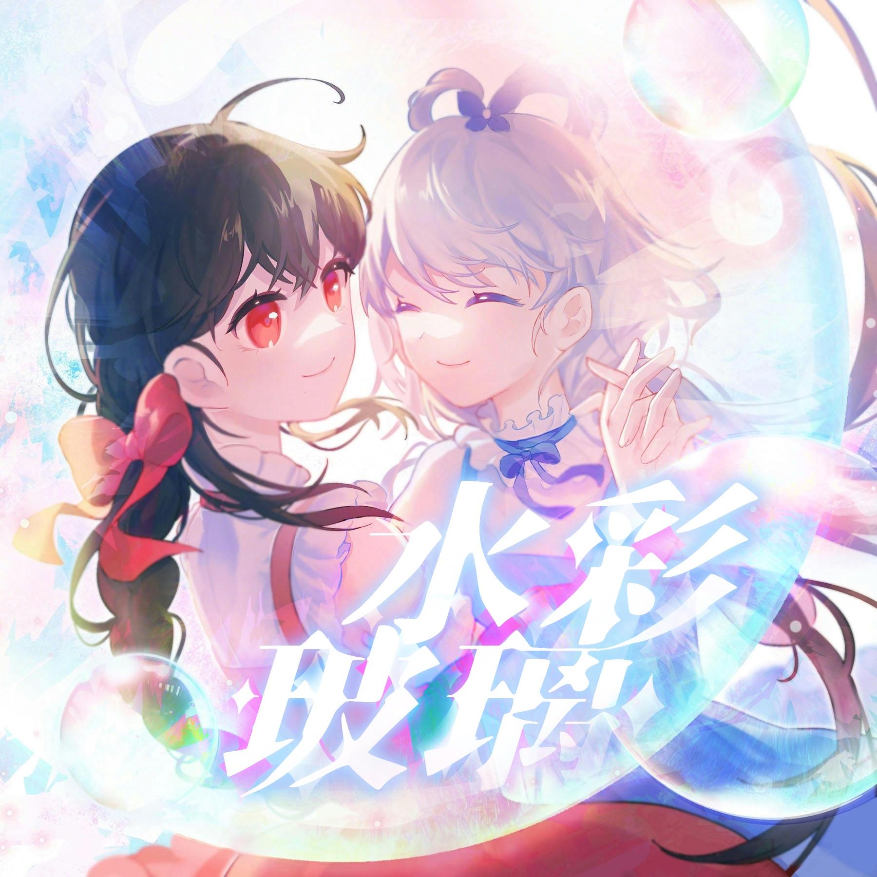 水彩玻璃 (feat. 洛天依 & 乐正绫)