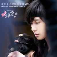 화랑 OST Part 5