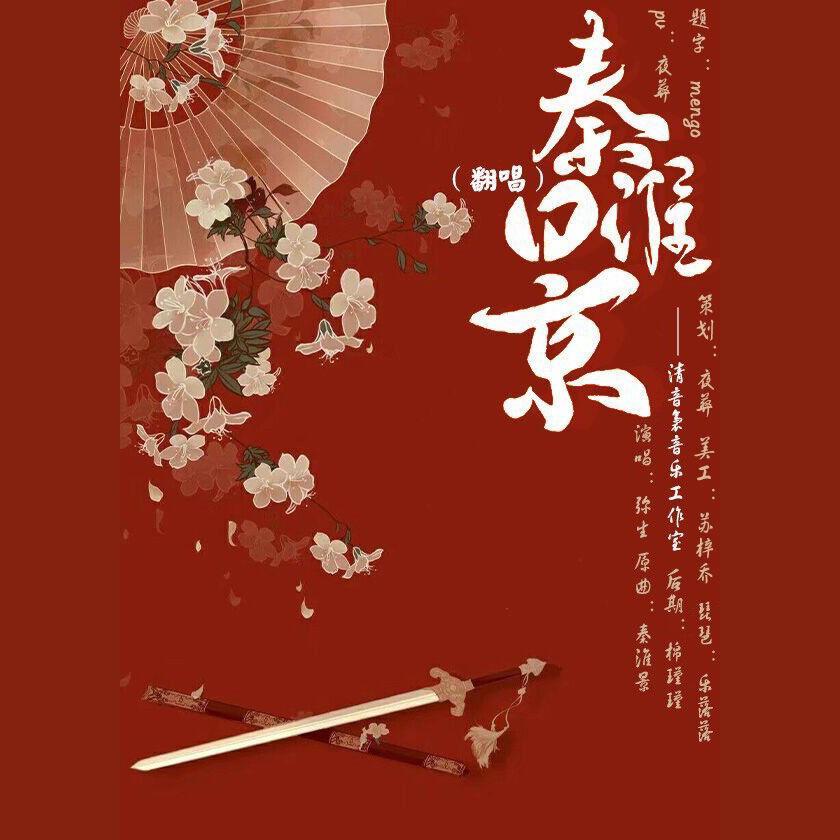 秦淮景（翻自 徐慧芬）