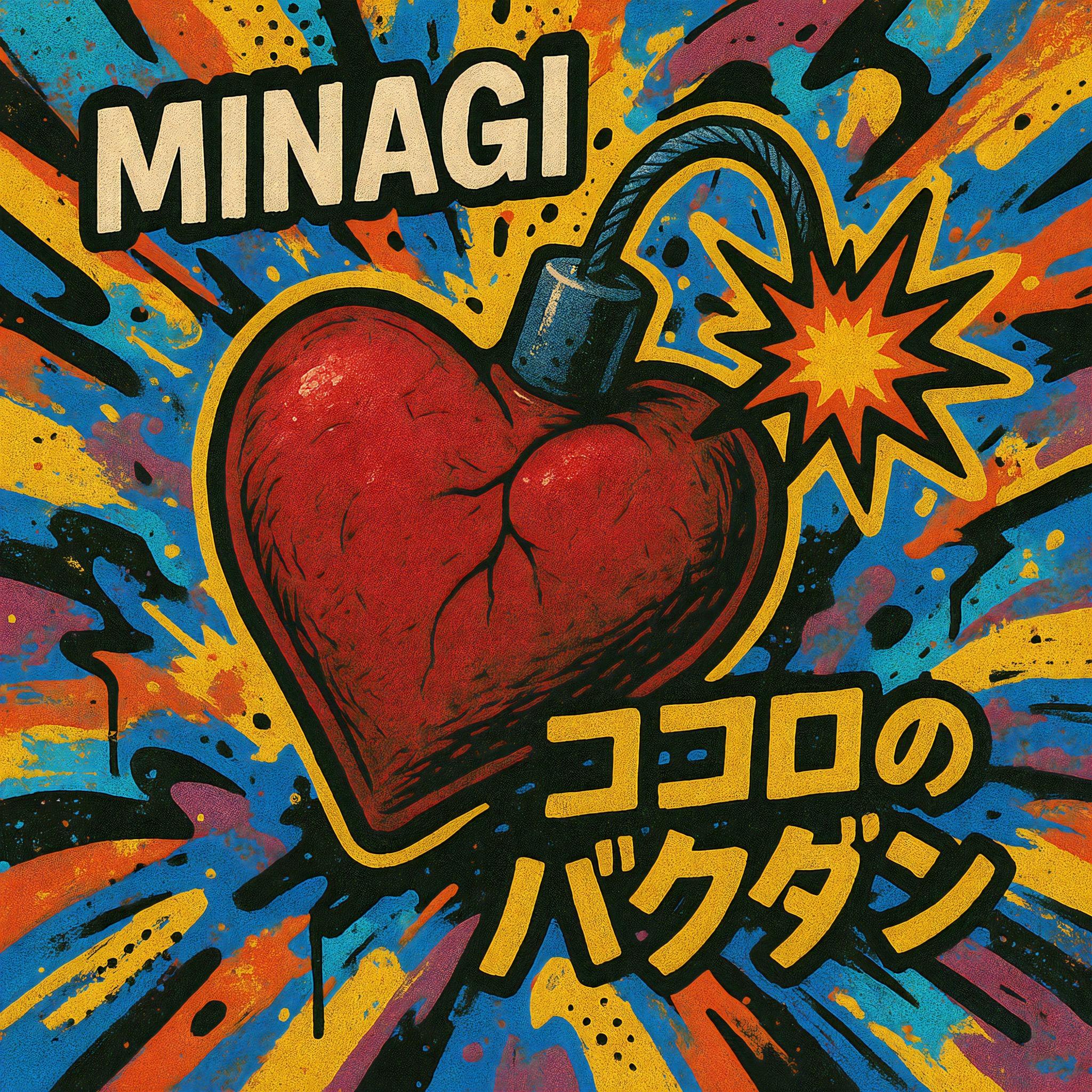 ココロのバクダン