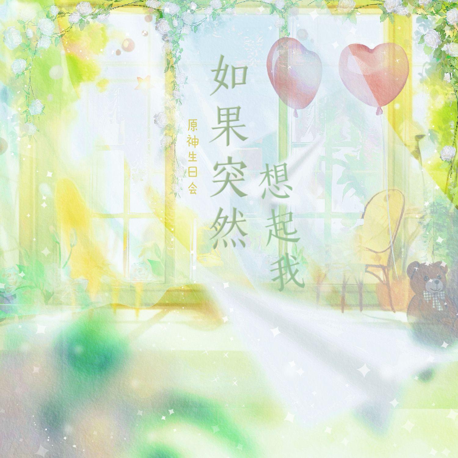 如果突然想起我