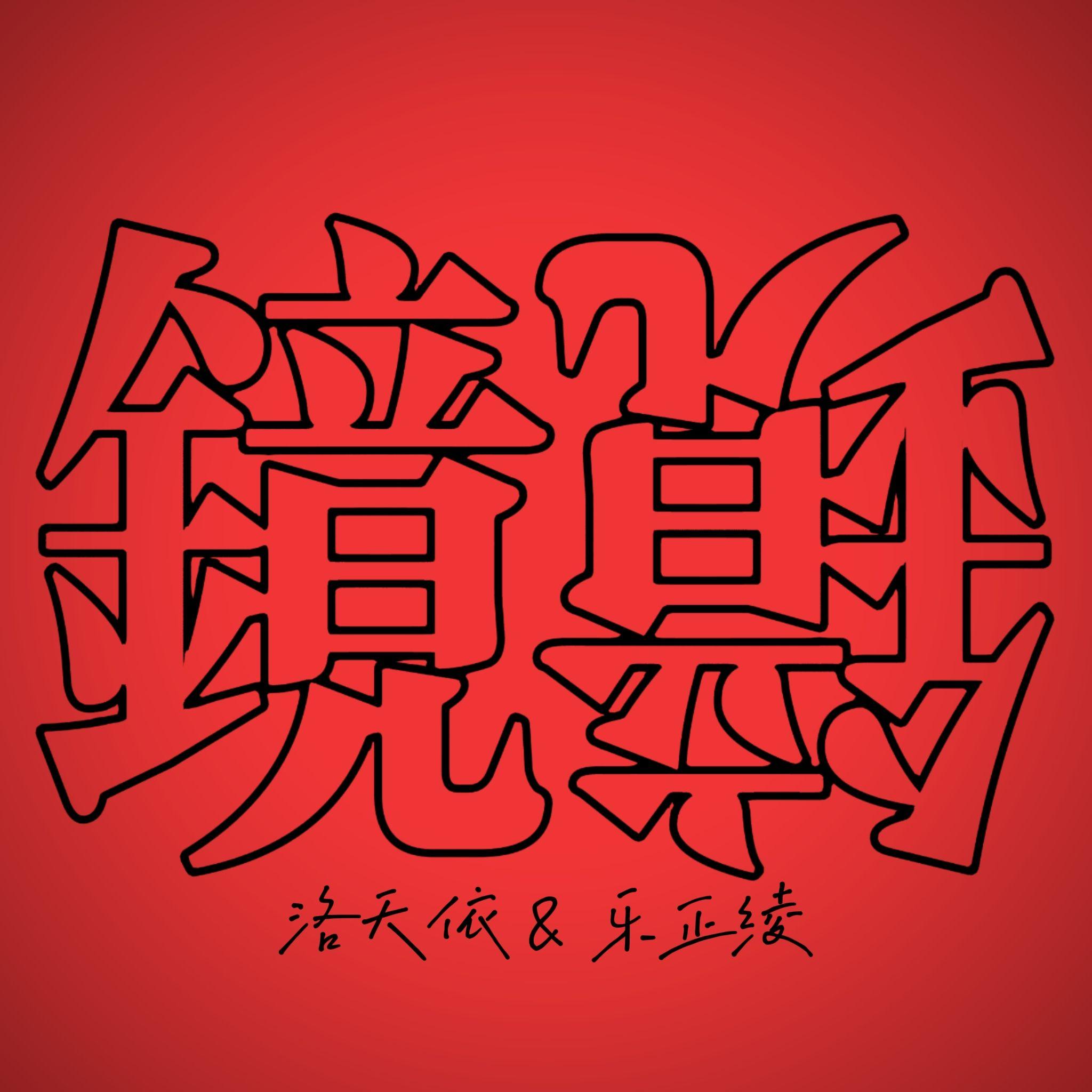 镜中人封面