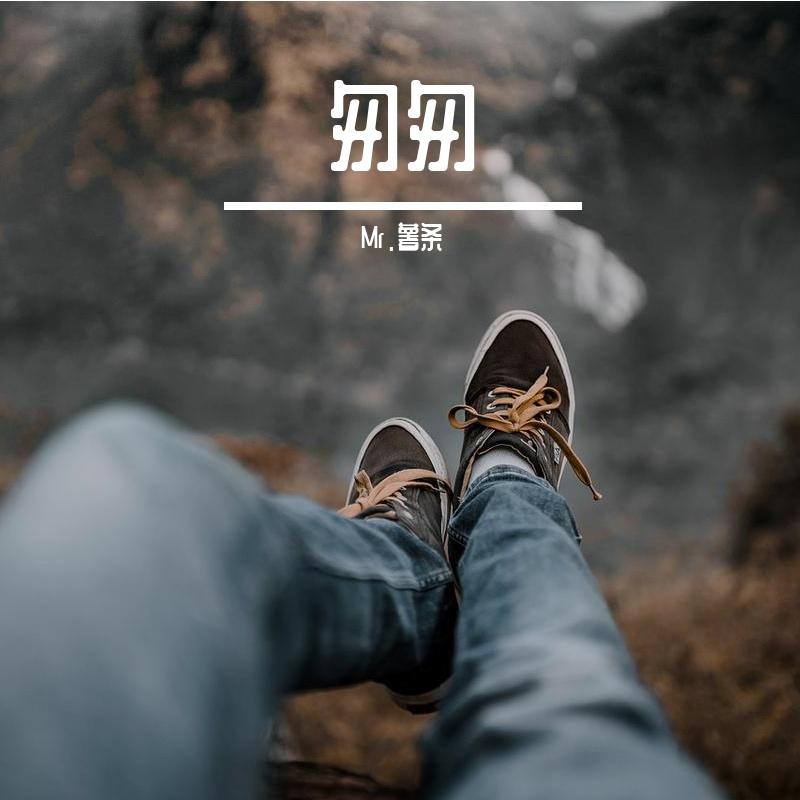 忘了昨天封面