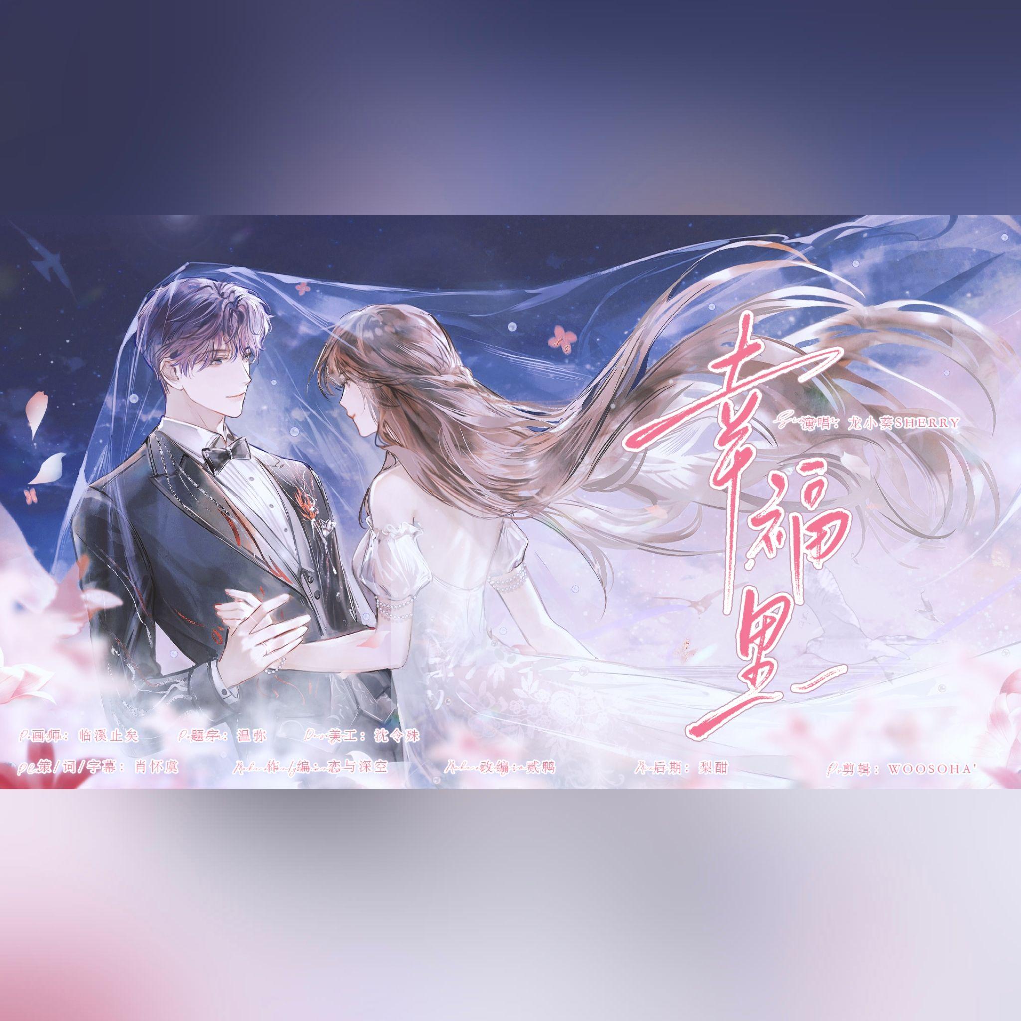 幸福里（《恋与深空》祁煜同人曲） - 肖怀虞、龙小葵封面