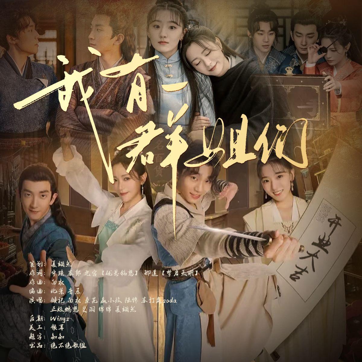 我有一群姐们《我有一个朋友》群像同人原创曲封面