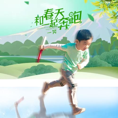 和春天一起奔跑