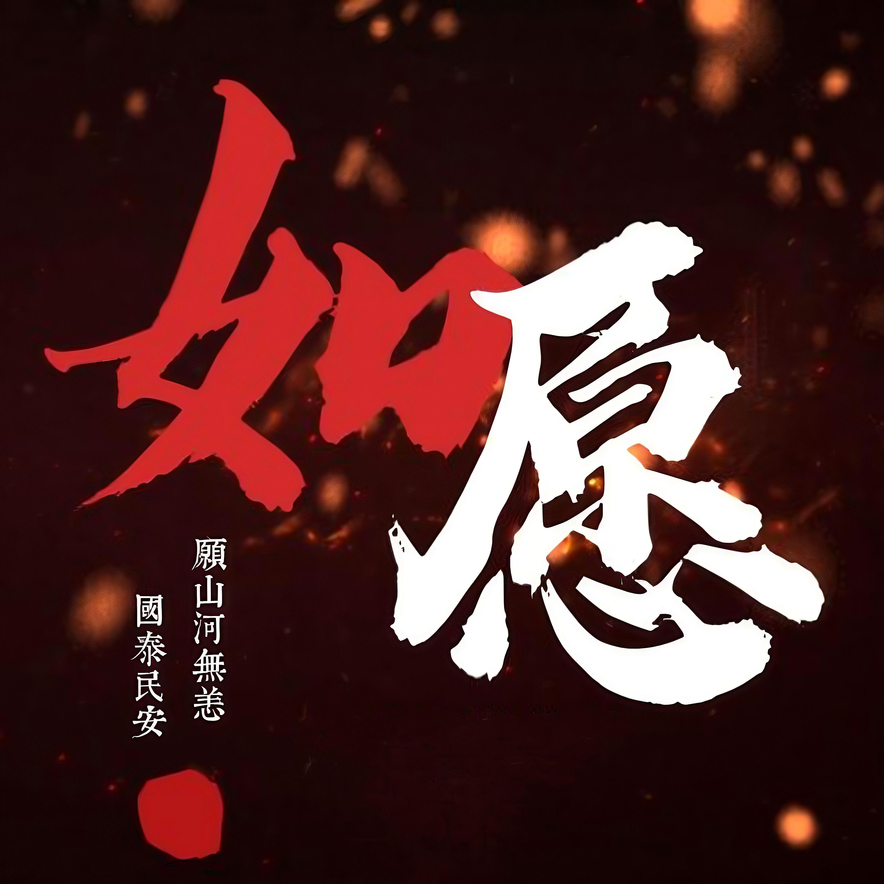 如愿（纯歌版）