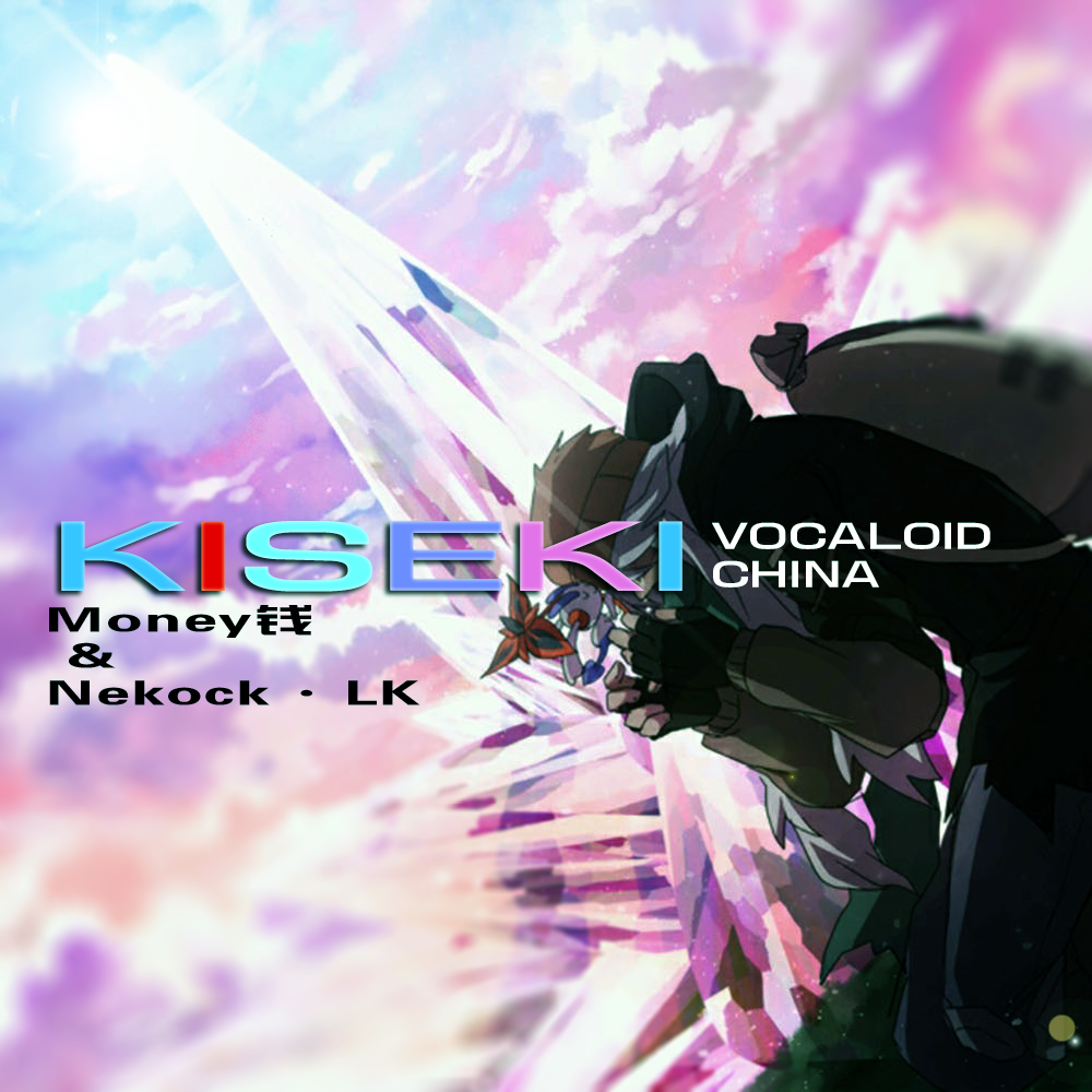 KISEKI（VOCALOID.Ver）（Cover 中川翔子）