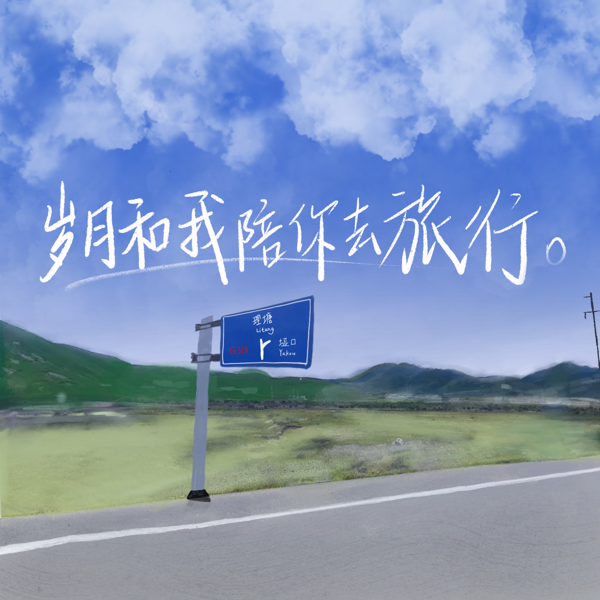 岁月和我陪你去旅行封面