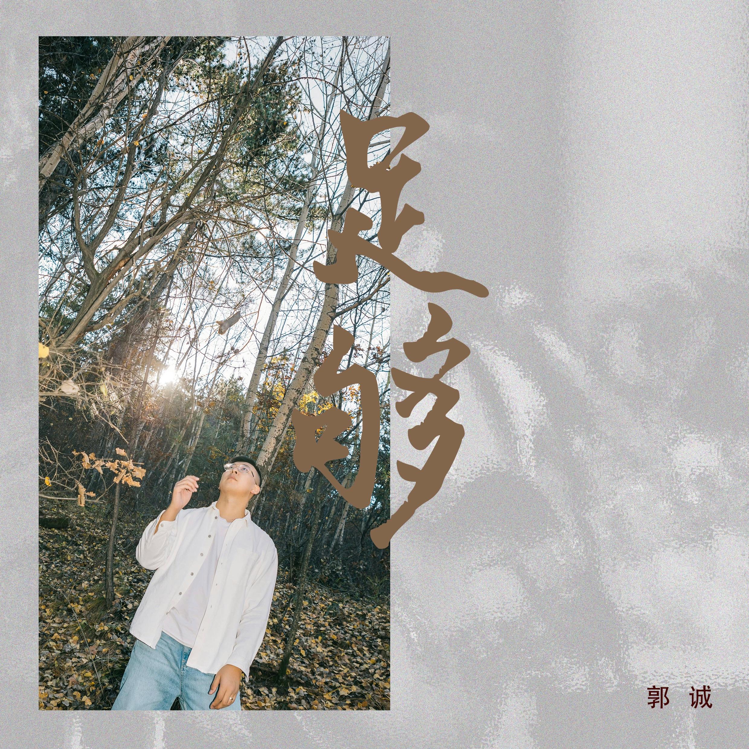 足够封面