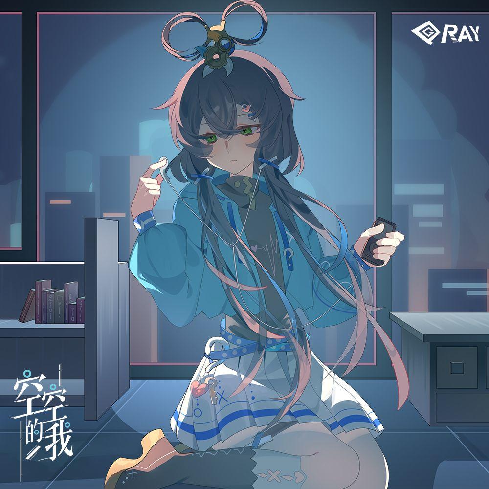 空空的我 (feat.洛天依)