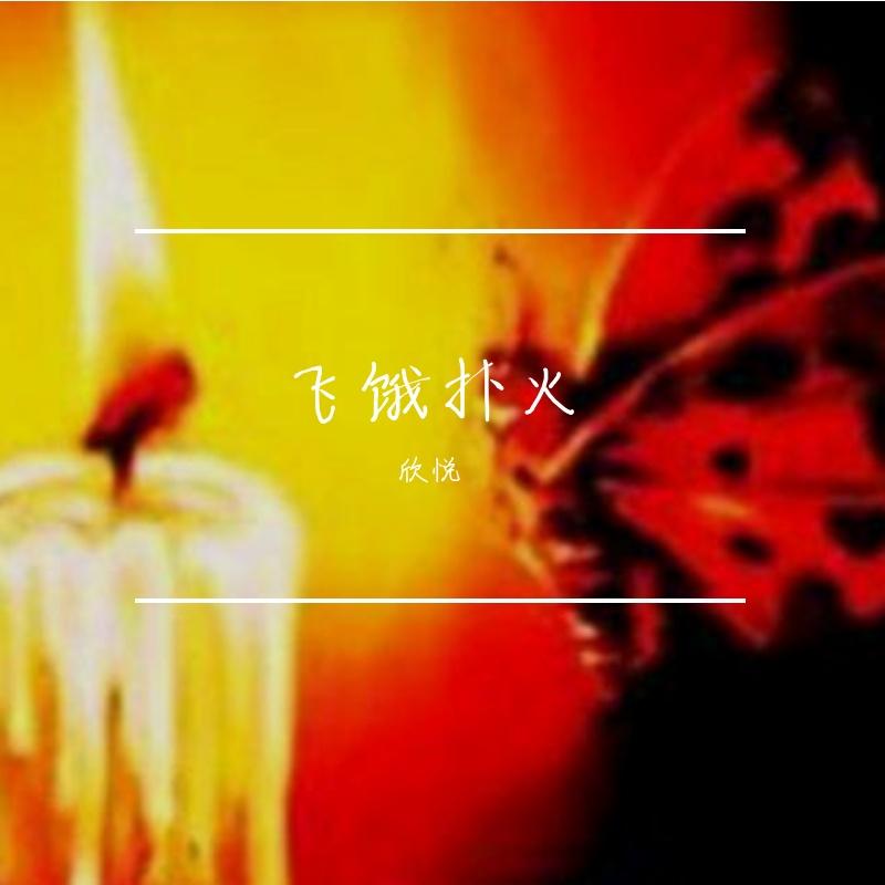 天涯海角 - 欣悦、何畅（虚拟歌手）封面