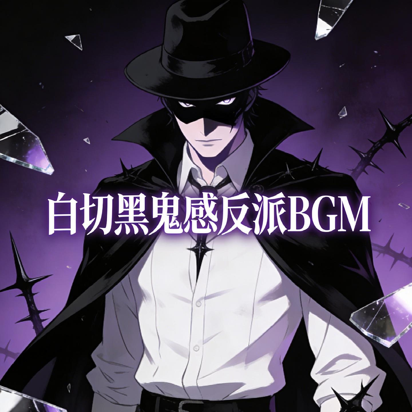 白切黑鬼感反派BGM