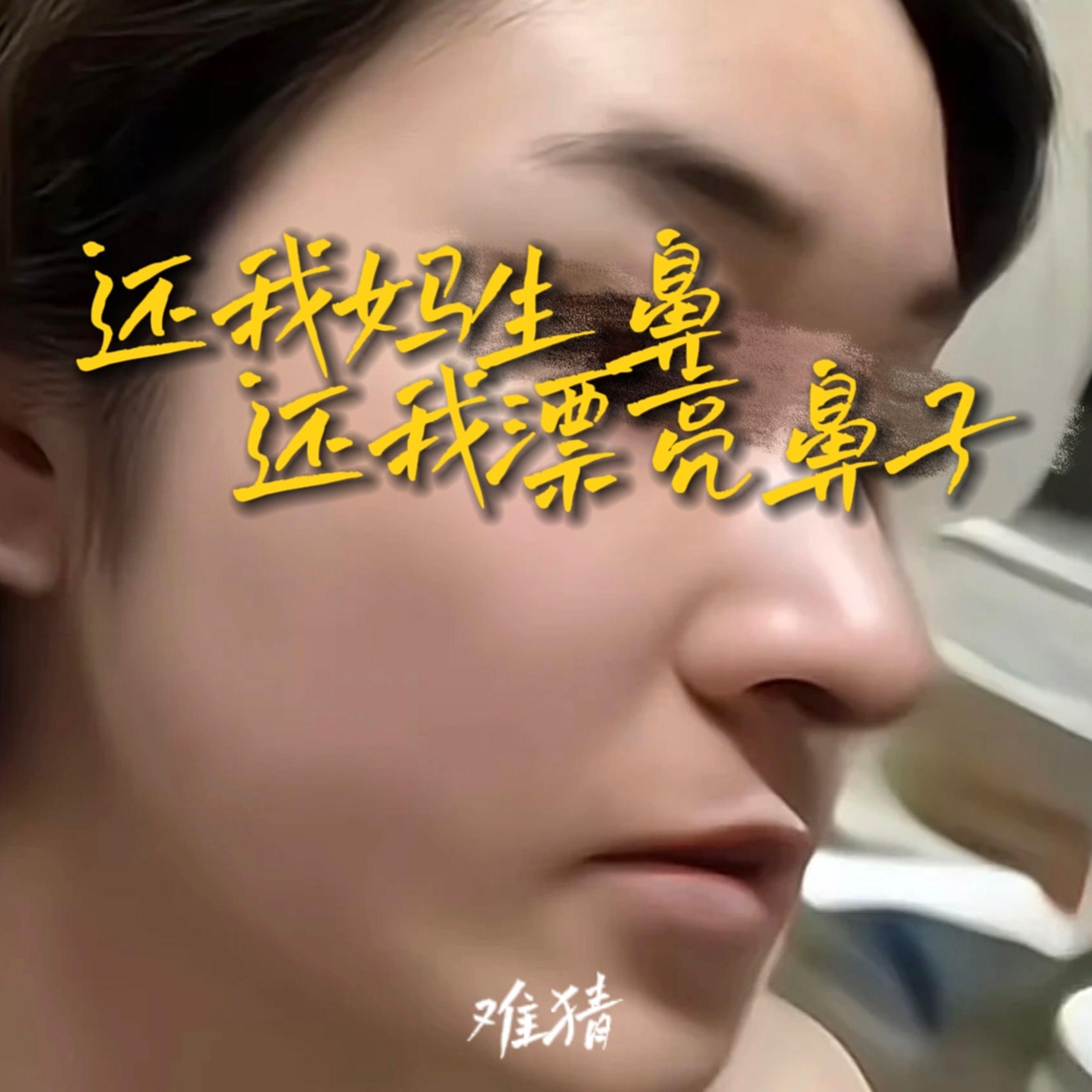 还我妈生鼻 (吴彦祖or格格巫)封面