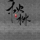 秋沝zǐ